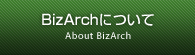 BizArchについて