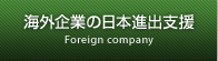 海外企業の日本進出支援